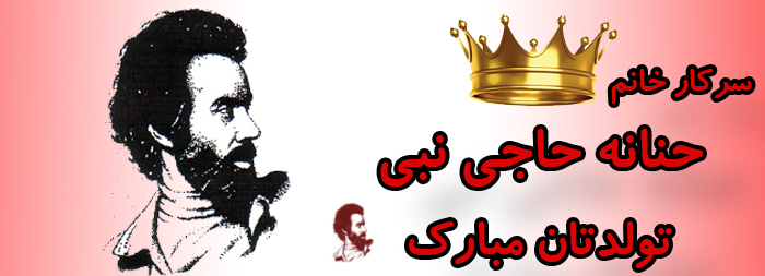 سرکار خانم حنانه حاجی نبی تولدت مبارک سرکار خانم حنانه حاجی نبی تولدت مبارک